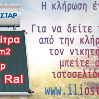 Κλήρωση νικητή για τον ηλιακό θερμοσίφωνα